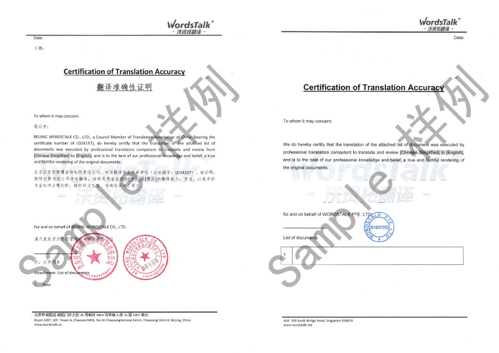 翻译内容真实性声明与 Certification of Translation Accuracy 样例
