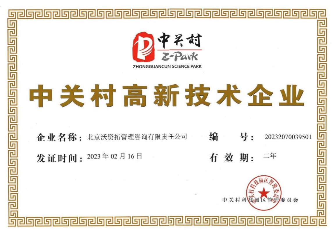 中关村高新技术企业证书
