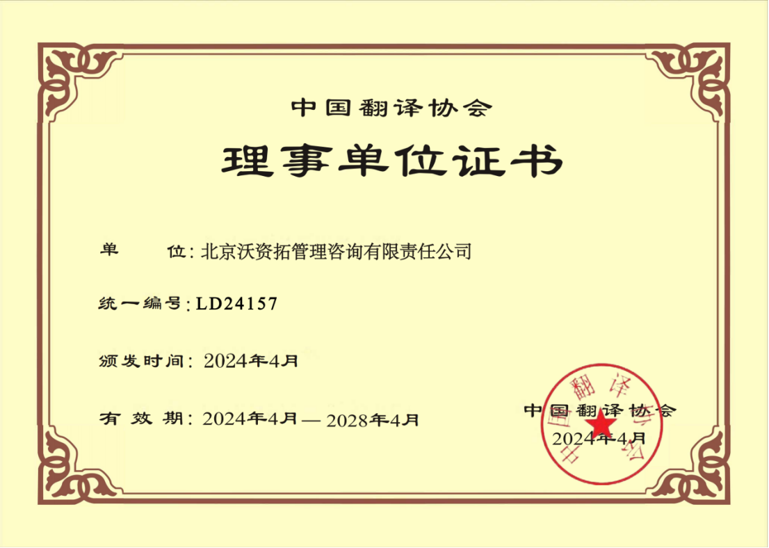 中国翻译协会理事单位证书